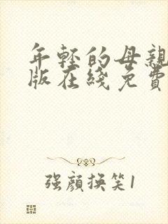 年轻的母亲完整版在线免费观看