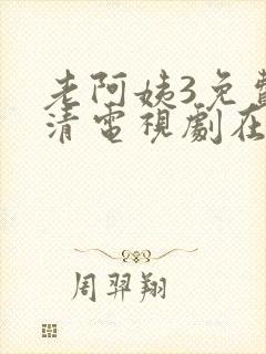 老阿姨3免费高清电视剧在线