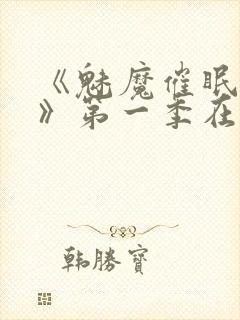 《魅魔催眠学园》第一季在线观看