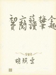 初六苏梅全文免费阅读笔趣阁言情