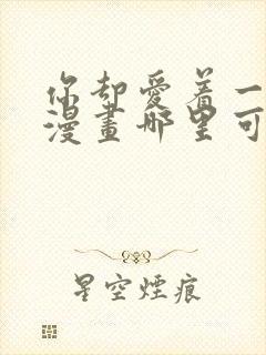 你却爱着一个他漫画哪里可以免费看