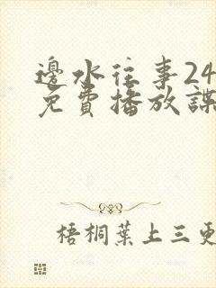 边水往事24集免费播放谍战片