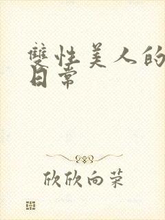 双性美人的淫态日常