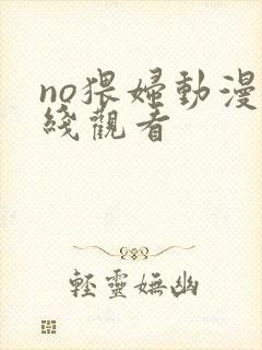 no猥妇动漫在线观看