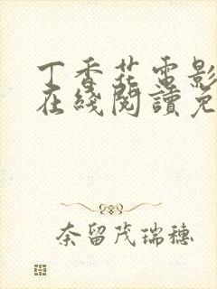 丁香花电影高清在线阅读免费封面