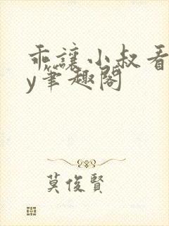 乖让小叔看看by笔趣阁