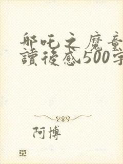 哪吒之魔童降世读后感500字