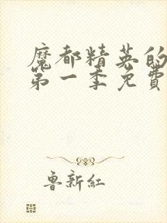 魔都精英的奴隶第一季免费观看普通话