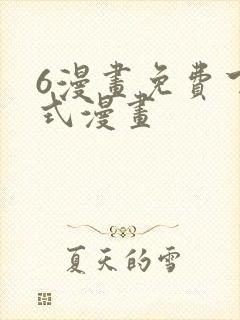 6漫画免费下拉式漫画封面