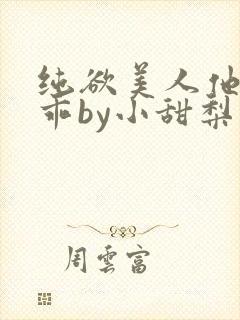 纯欲美人他那么乖by小甜梨免费阅读