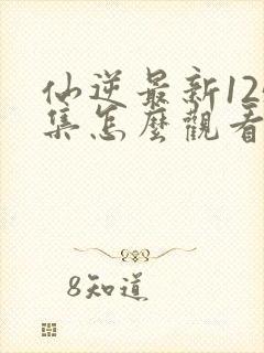 仙逆最新125集怎么观看封面