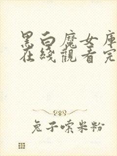 黑白魔女库伊拉在线观看完整版免费封面