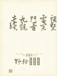 老九门电视剧在线观看完整版免费版