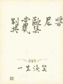 别当欧尼酱了一共几集