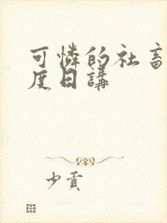 可怜的社畜 东度日讲