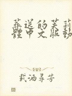 葬送的芙莉莲简体中文版动漫封面