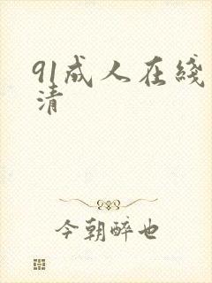 91成人在线高清封面