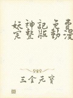 妖神记免费观看完整版动漫樱花动漫