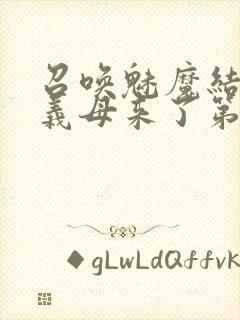 召唤魅魔结果是义母来了第1集封面