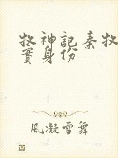 牧神记秦牧的真实身份