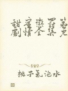 甜蜜惩罚第二季剧情全集免费观看