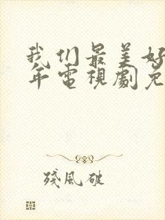 我们最美好的十年电视剧免费观看全集封面