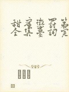 甜蜜惩罚第2季全集台词完整版封面