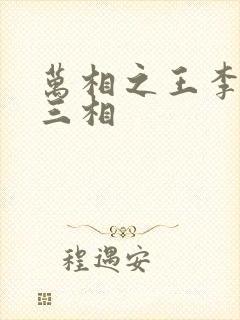 万相之王李洛第三相封面