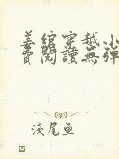 姜绾穿越小说免费阅读无弹窗