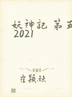 妖神记 第五季 2021