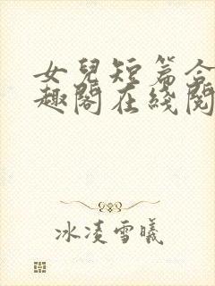 女儿短篇合集笔趣阁在线阅读小说封面