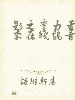 影之实力者第二季在线观看动漫封面