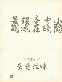 最强弃少小说无删减在线阅读