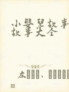 小婴儿故事睡前故事大全