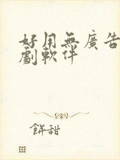 好用无广告的追剧软件