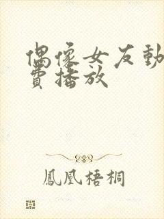 偶像女友动漫免费播放