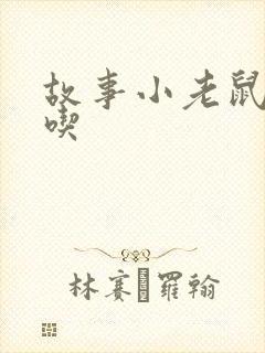 故事小老鼠偷油吃