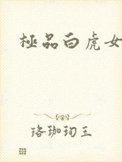 极品白虎女