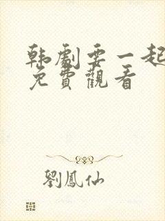 韩剧要一起过吗免费观看