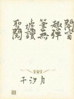 圣墟笔趣阁免费阅读无弹窗封面