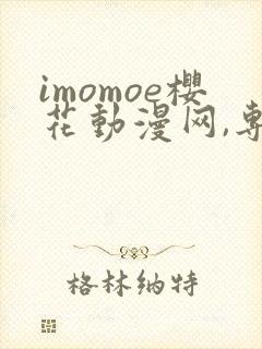 imomoe樱花动漫网,专注动漫的门户网站