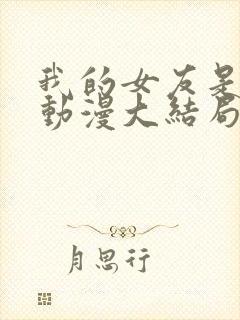 我的女友是魅魔动漫大结局