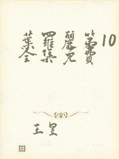 叶罗丽第10季全集免费