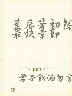 叶辰萧初然更新最快章节