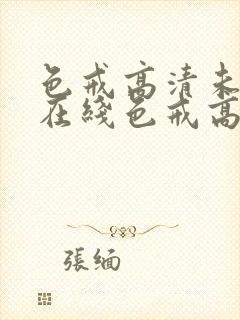 色戒高清未删减在线色戒高清未删减在线