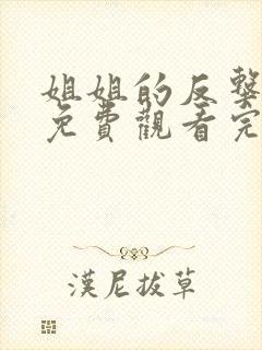 姐姐的反击短剧免费观看完整版高清