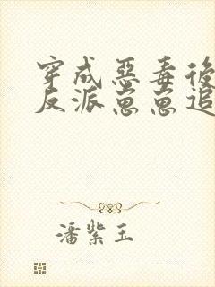 穿成恶毒后娘,反派崽崽追着我撒娇全文封面