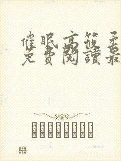 催眠高筱柔全文免费阅读最新章节