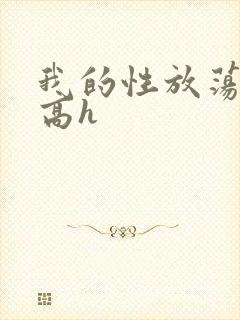 我的性放荡日记高h