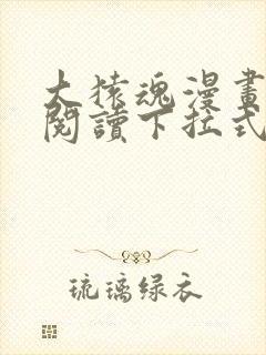 大猿魂漫画免费阅读下拉式6漫画封面